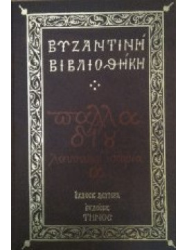 Βυζαντινή βιβλιοθήκη (2 τόμοι) - 1: Λαυσαϊκή ιστορία Α 2: Λαυσαϊκή ιστορία Β και βίος Ιωαν. Χρυσοστόμου Α, Παλλάδιος